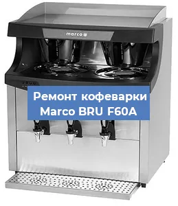 Чистка кофемашины Marco BRU F60A от накипи в Москве